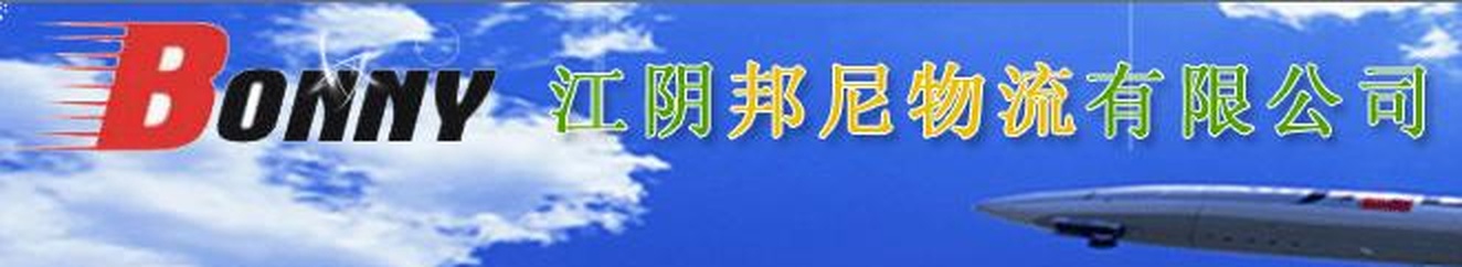 江阴邦尼物流有限公司 BONNY